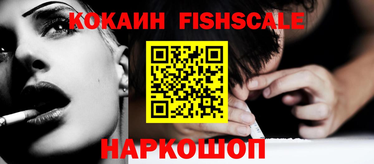 COCAIN FishScale Новодвинск