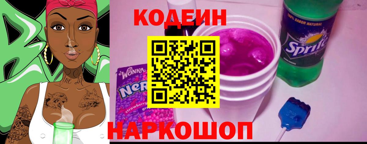 Кодеин Purple Drank  Кодеиновый сироп Lean Purple Drank  Новодвинск  Вход с VPN 